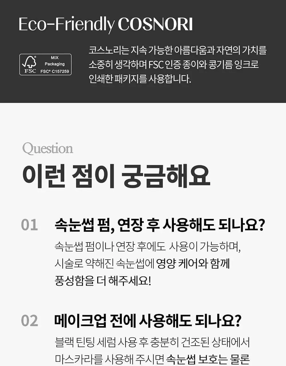 [포켓몬에디션/5월올영픽] 코스노리 아이래쉬 틴팅 세럼 블랙속눈썹영양제 9g (기획/단품) 상세페이지 56